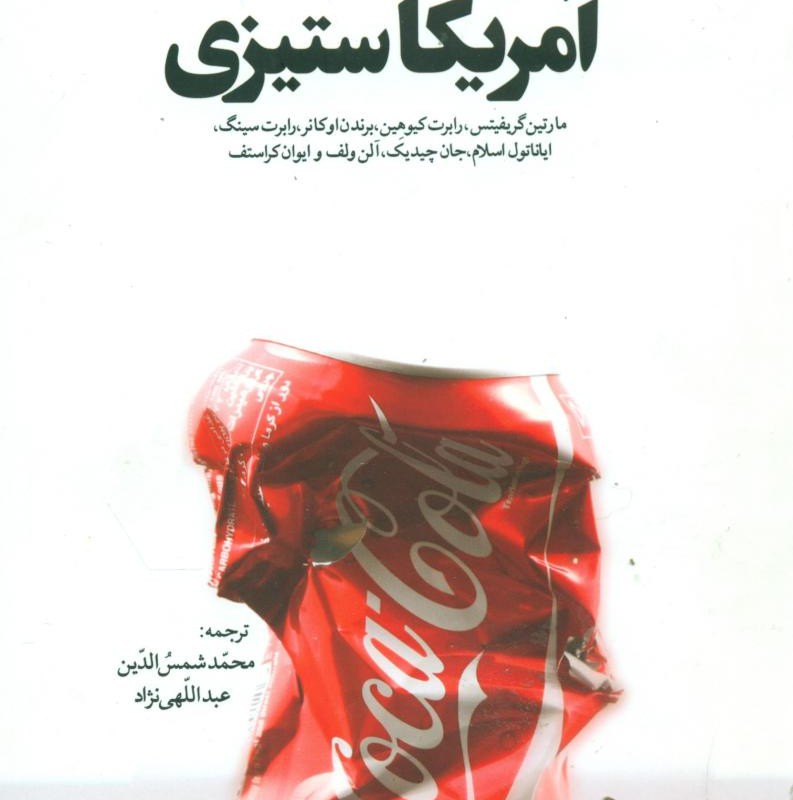 هشت مقاله درباره آمریکاستیزی