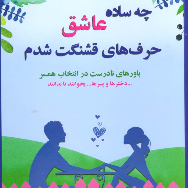چه ساده عاشق حرف های قشنگت شدم
