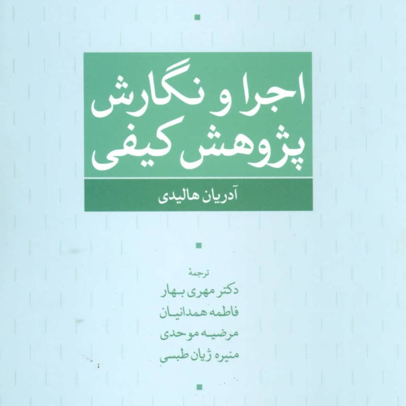 اجرا و نگارش پژوهش کیفی