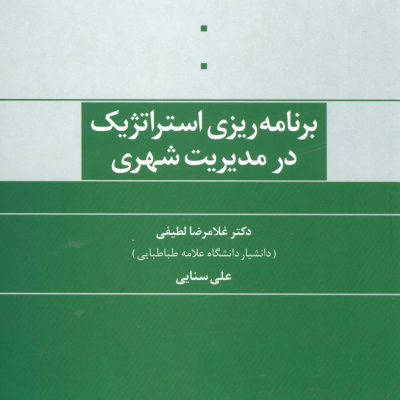 برنامه ریزی استراتژیک در مدیریت شهری