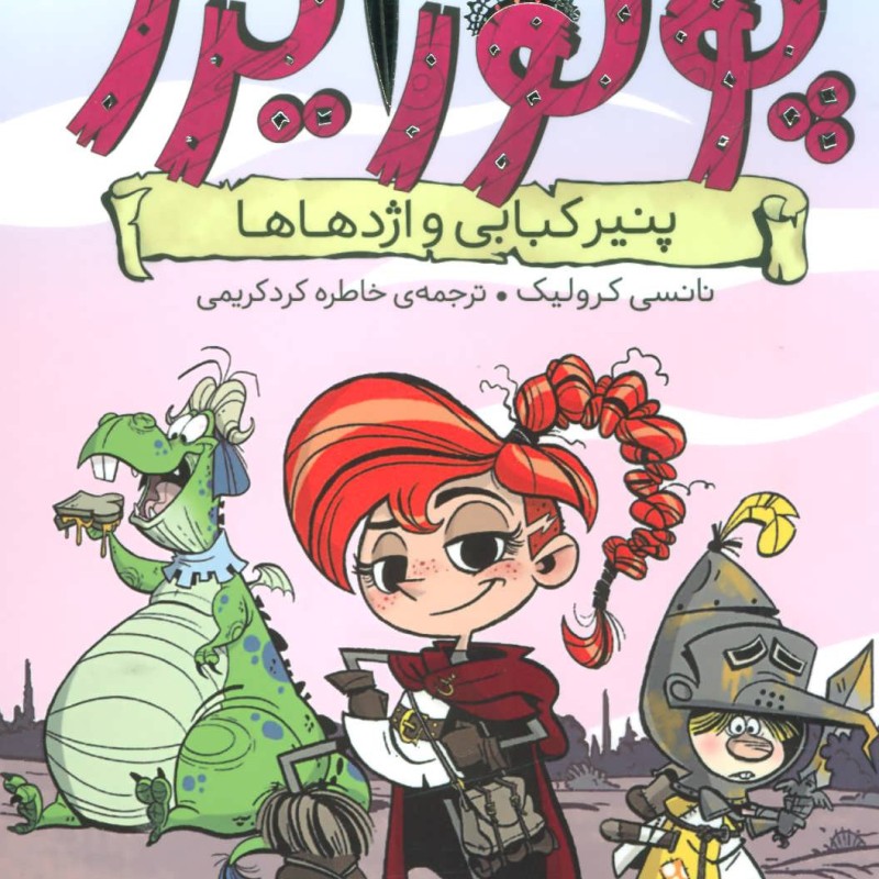 کتاب ماجراهای پرنسس پولورایزر 1
