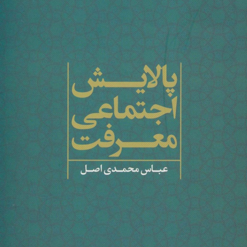 پالایش اجتماعی معرفت