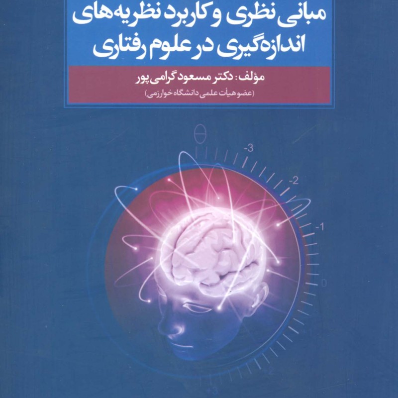 مبانی نظری و کاربرد نظریه های اندازه گیری در علوم رفتاری