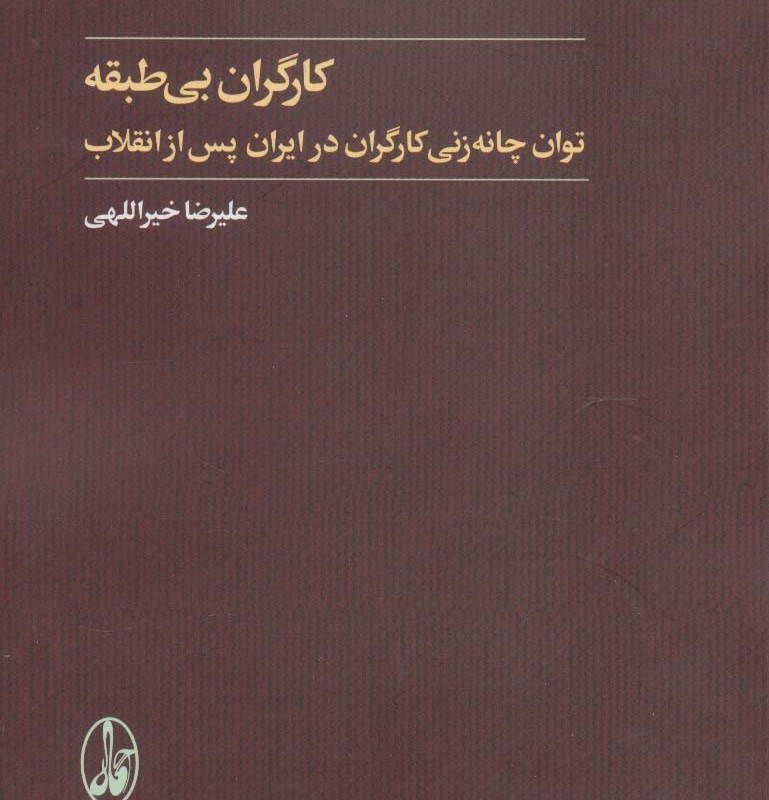 کارگران بی طبقه - علیرضا خیراللهی