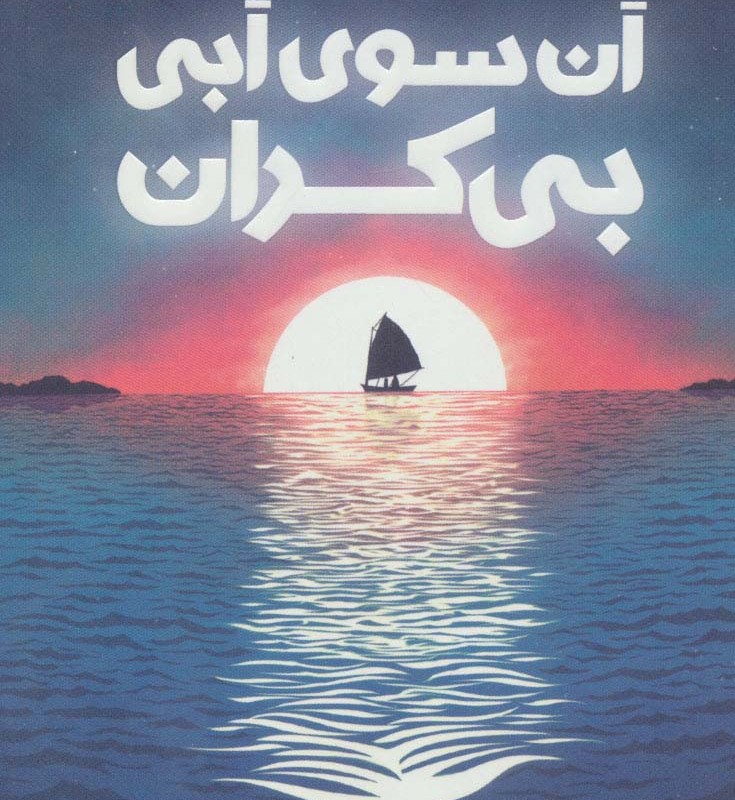 آن سوی آبی بی کران