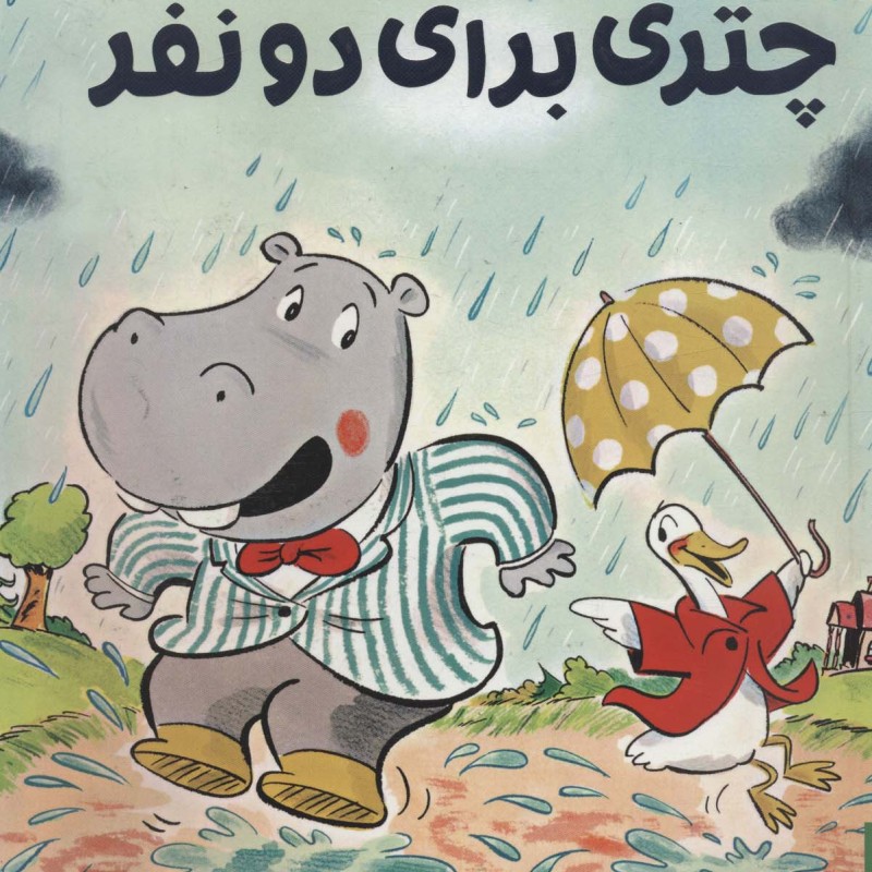چتری برای دو نفر