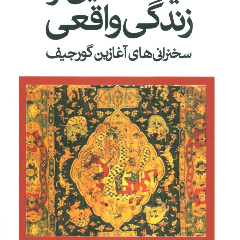 دیدگاه هایی از زندگی واقعی