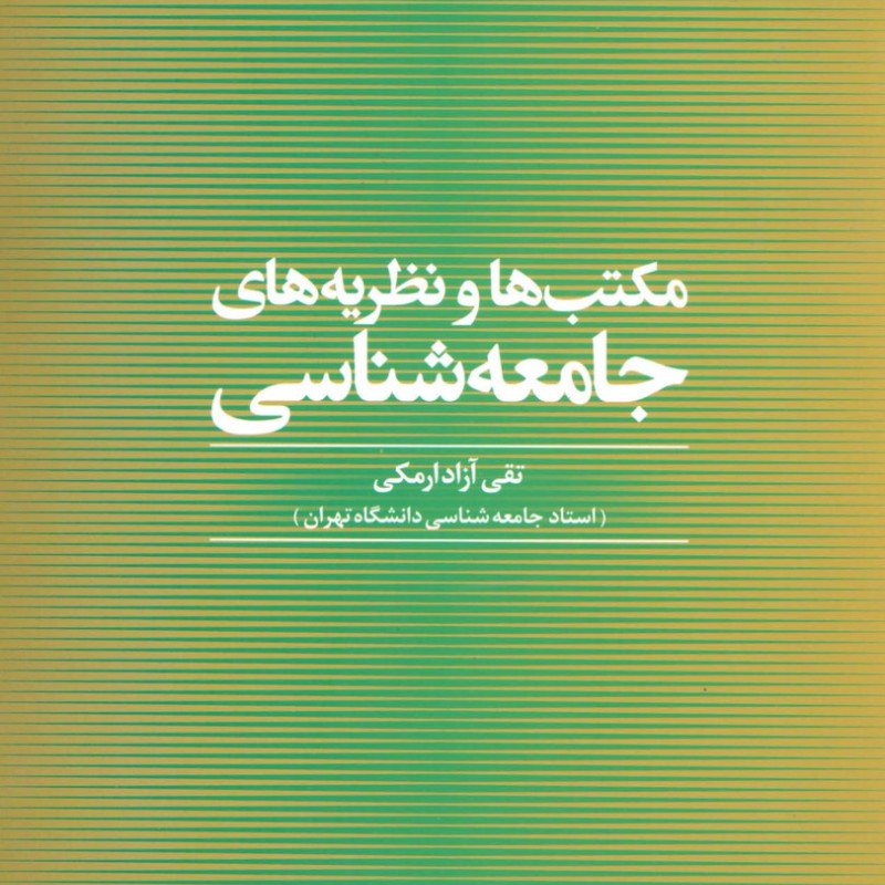 مکتب ها و نظریه های جامعه شناسی