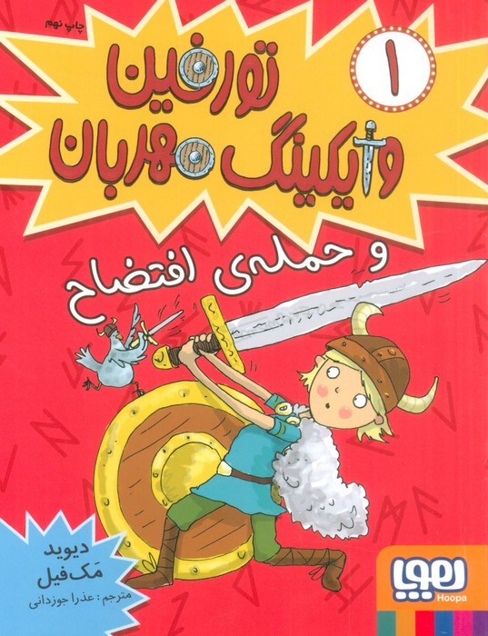 تورفین وایکینگ مهربان 1
