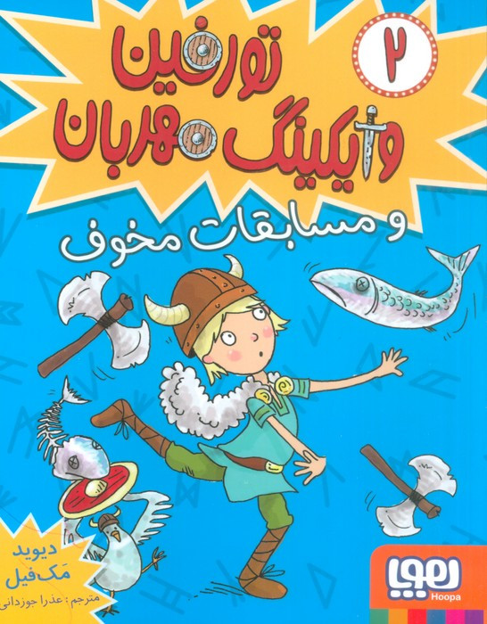 تورفین وایکینگ مهربان 2