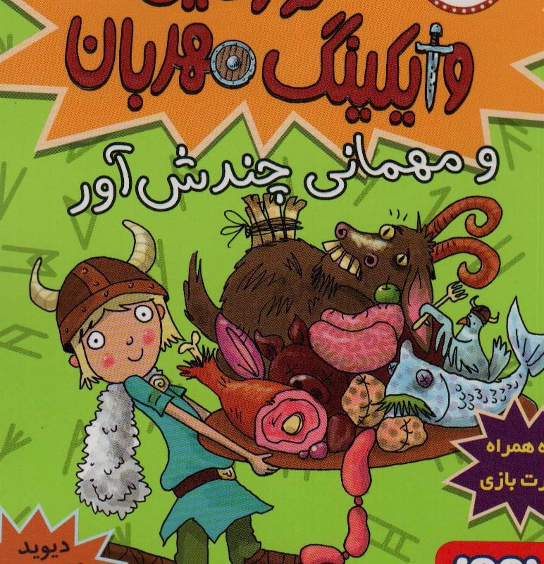 تورفین وایکینگ مهربان 4