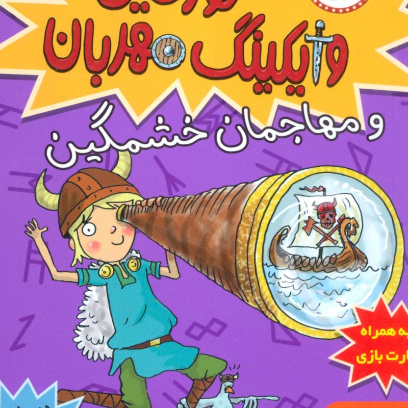 تورفین وایکینگ مهربان 5