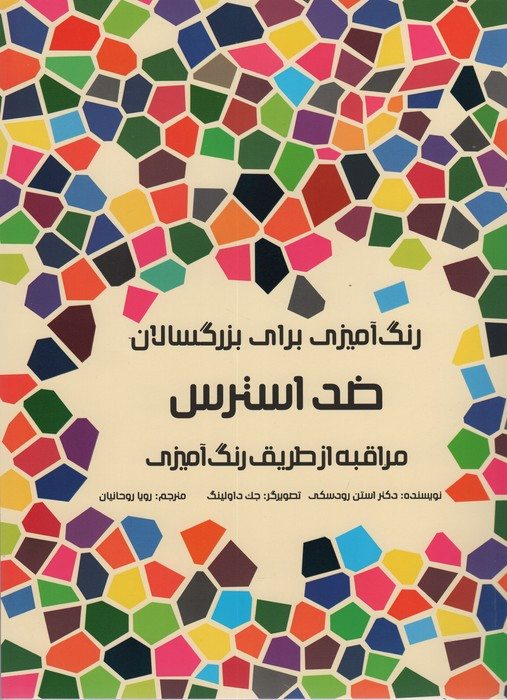 رنگ آمیزی برای بزرگسالان ضد استرس