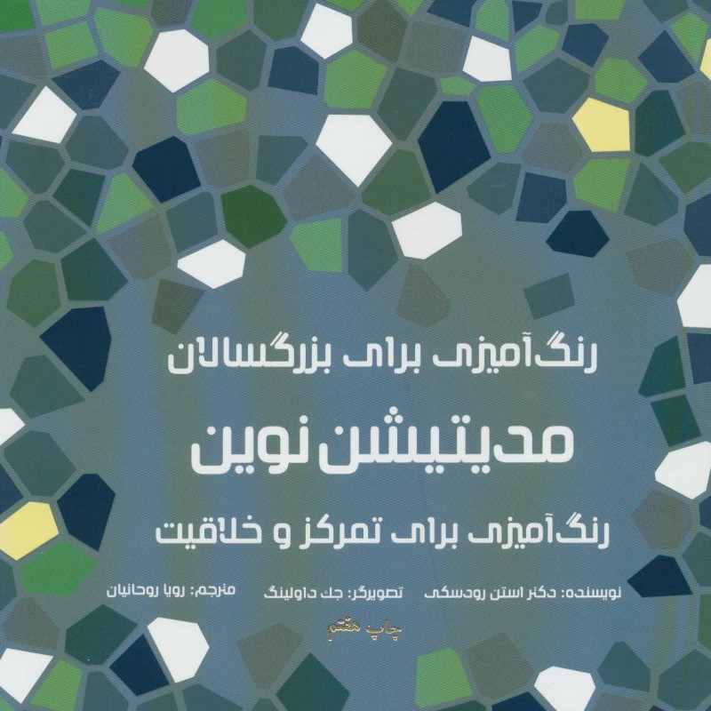 رنگ آمیزی برای بزرگسالان مدیتیشن نوین