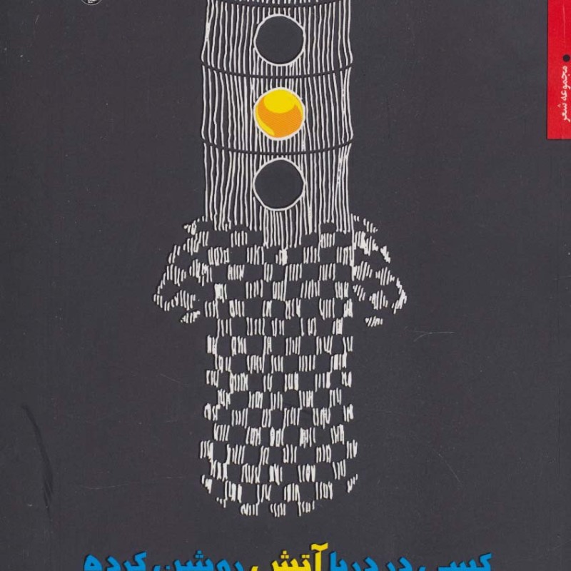 کسی در دریا آتش روشن کرده