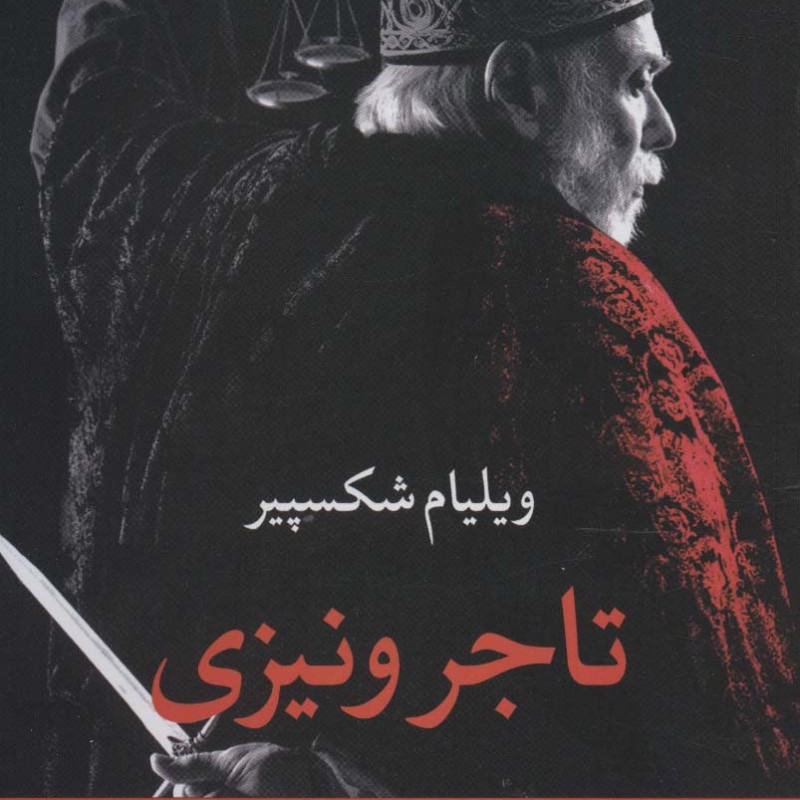 تاجر ونیزی نشر نگاه
