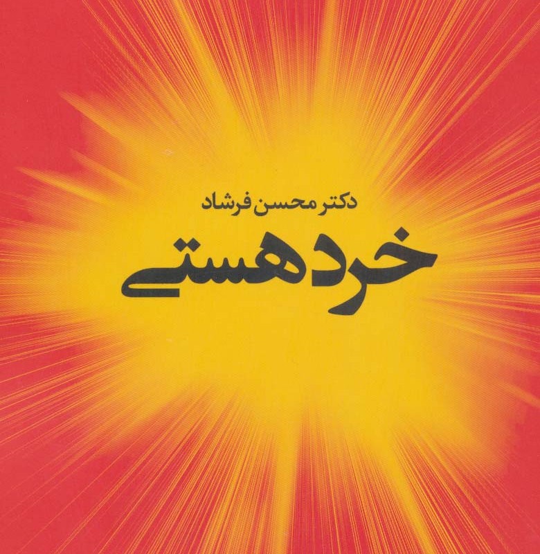 خرد هستی