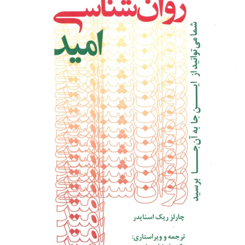 روان شناسی امید