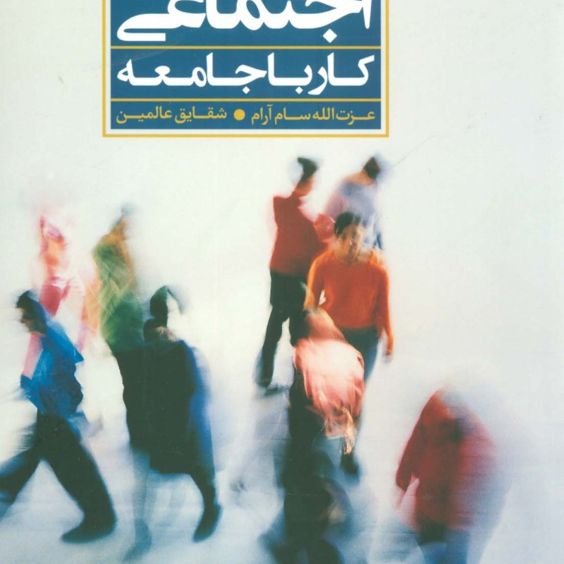 مددکاری اجتماعی کار با جامعه نشر علم