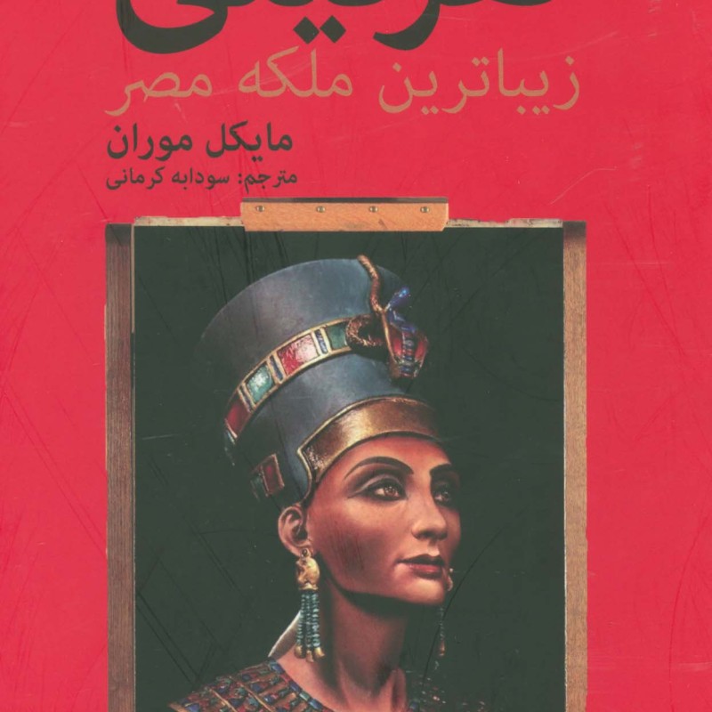 نفرتیتی زیباترین ملکه مصر