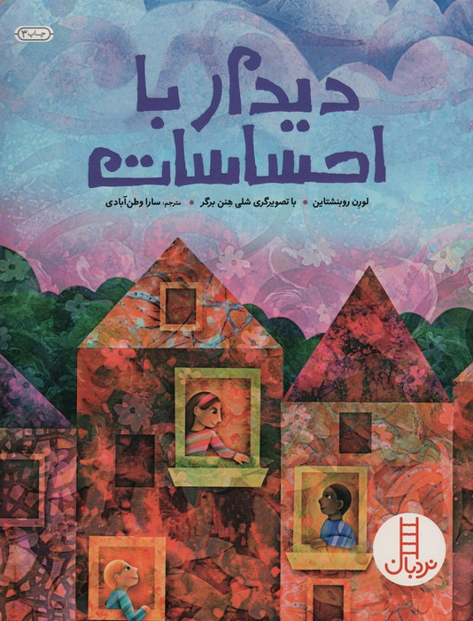 دیدار با احساسات