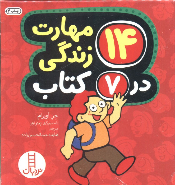مجموعه 14 مهارت زندگی در 7 کتاب