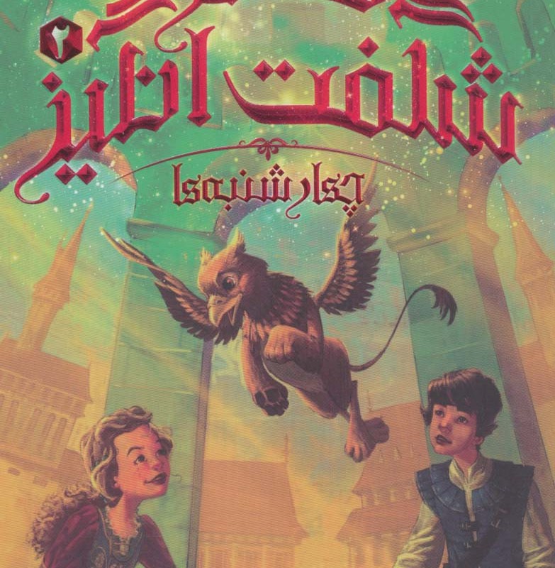 قصر شگفت انگیز 2