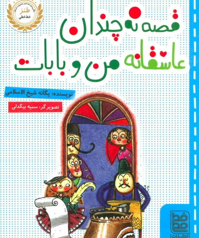 قصه نه چندان عاشقانه من و بابات