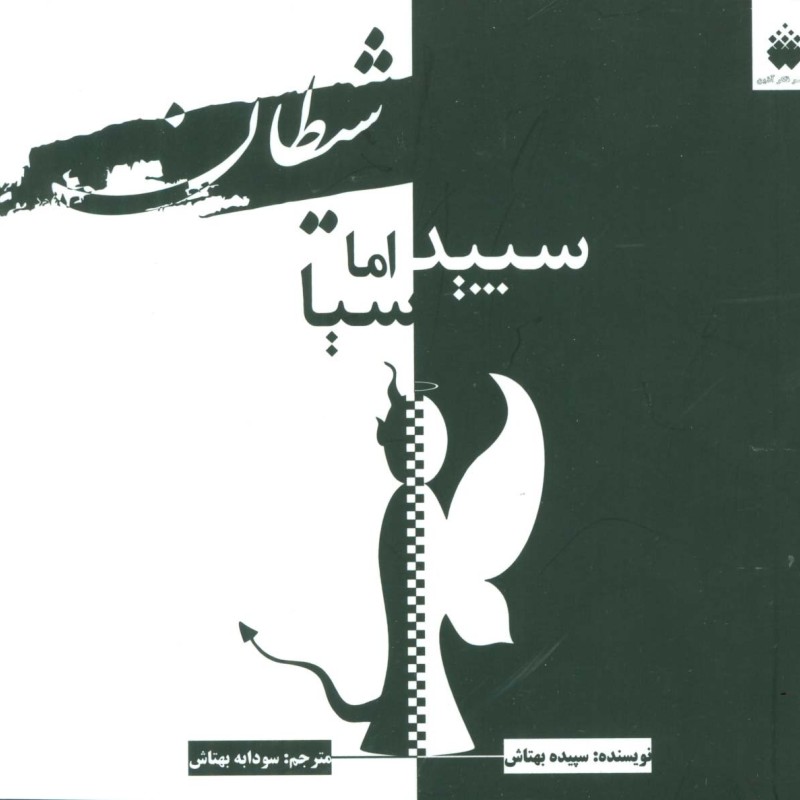 شیطان سپید اما سیا