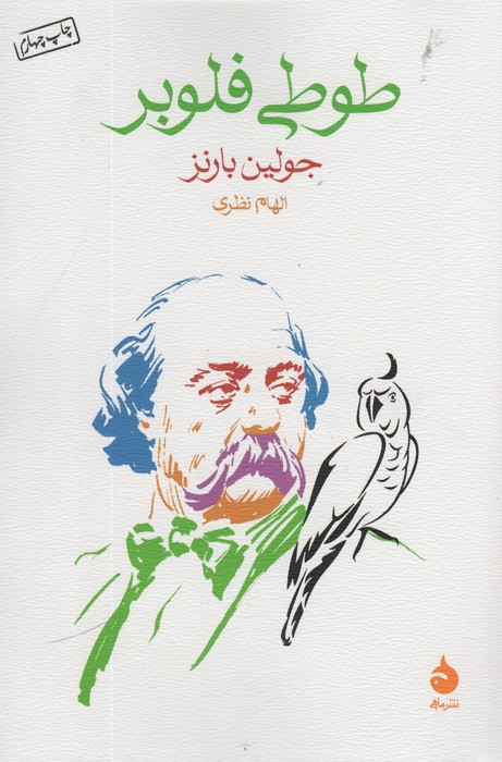 طوطی فلوبر نشر ماهی