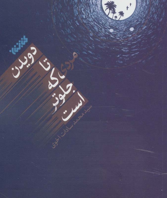 دویدن تا مردی که جلوتر است