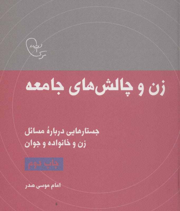 زن و چالش های جامعه