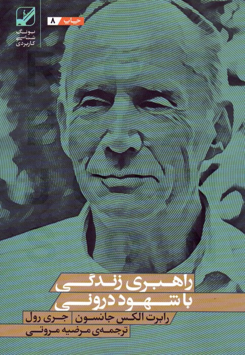 راهبری زندگی با شهود درونی