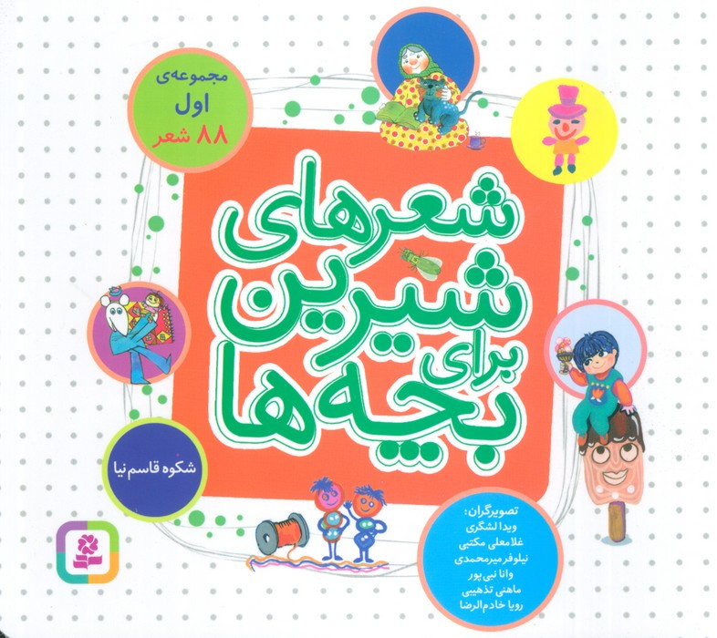 شعرهای شیرین برای بچه ها 88 شعر