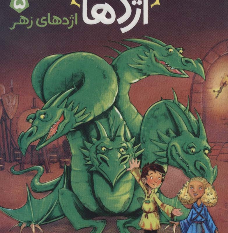 استاد اژدها 5