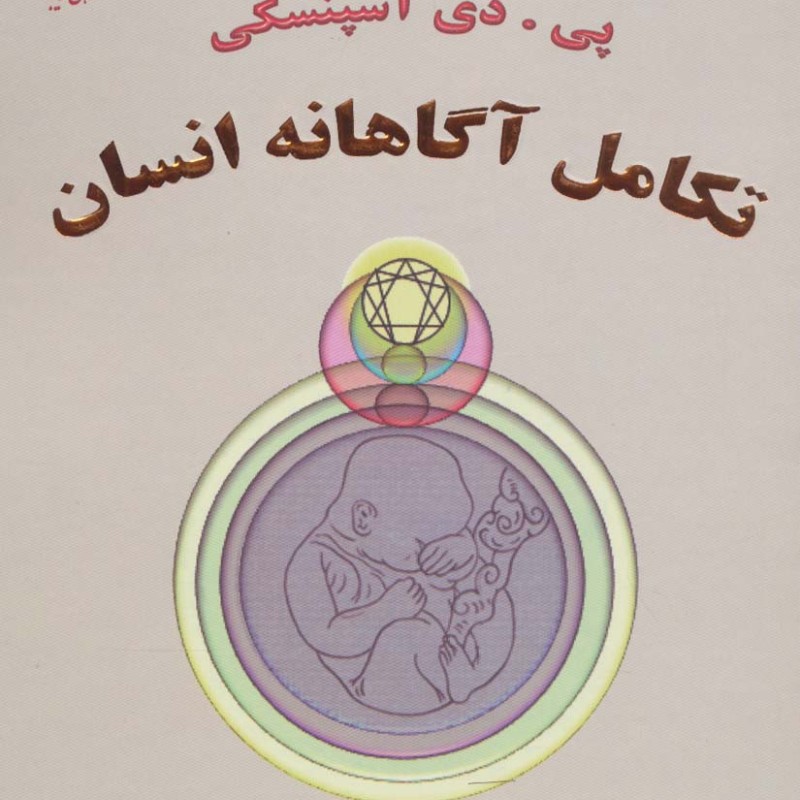 تکامل آگاهانه انسان