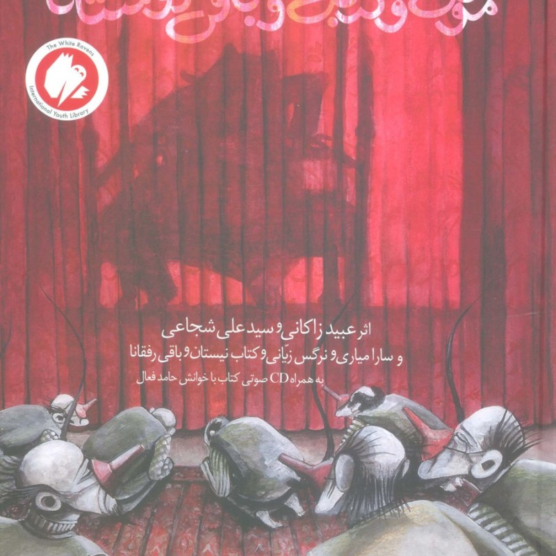 موش و گربه و باقی دوستانا