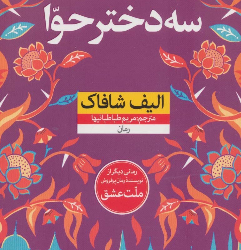 سه دختر حوا نشر نون