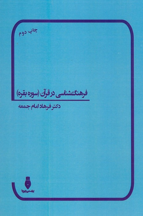فرهنگ شناسی در قرآن