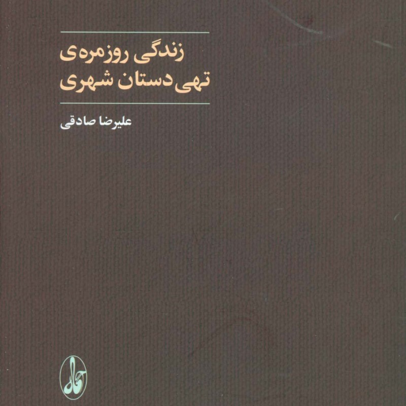 زندگی روزمره تهی دستان شهری - علیرضا صادقی