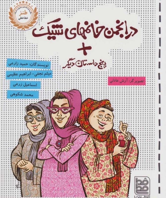 در انجمن خانمهای شیک پنج داستان دیگر