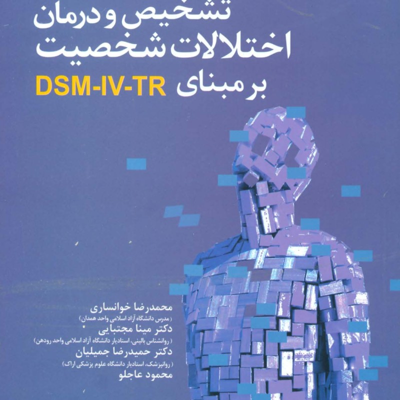 تشخیص و درمان اختلالات شخصیت بر مبنای DSM-IV-TR