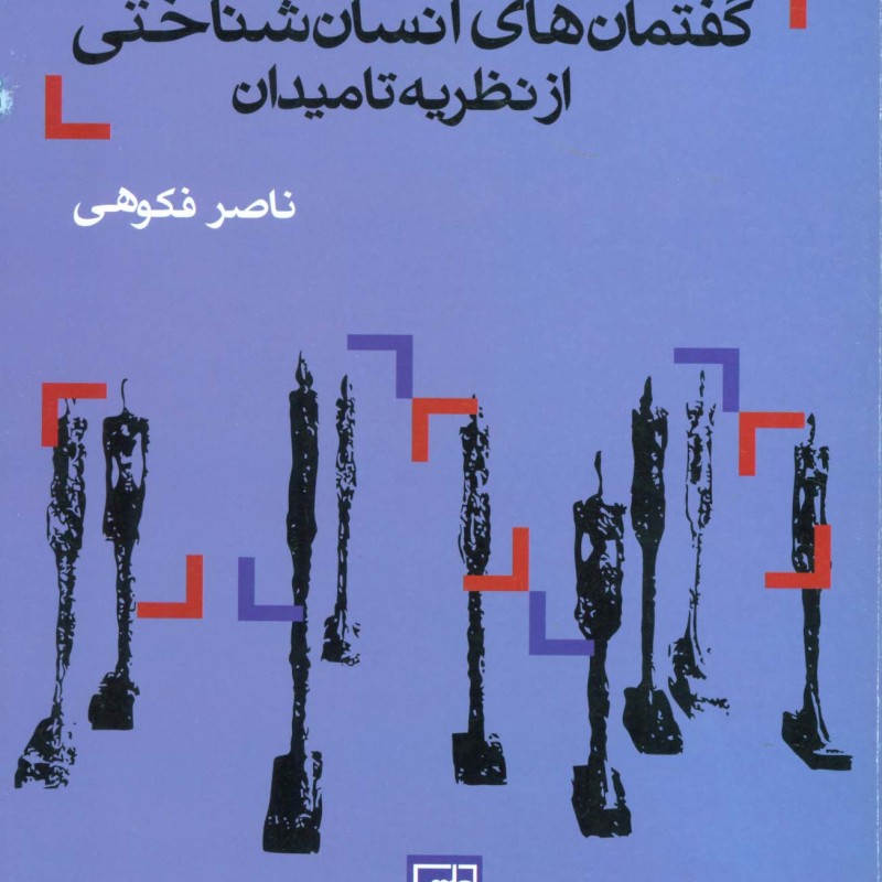 گفتمان های انسان شناختی از نظریه تا میدان