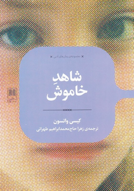 شاهد خاموش نشر علمی