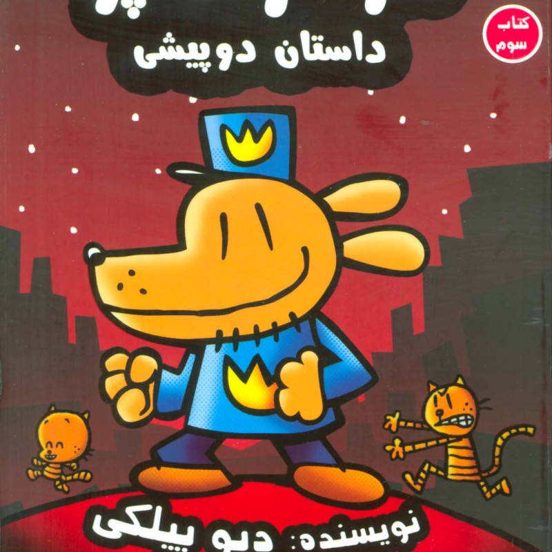 سرکار هاپو 3