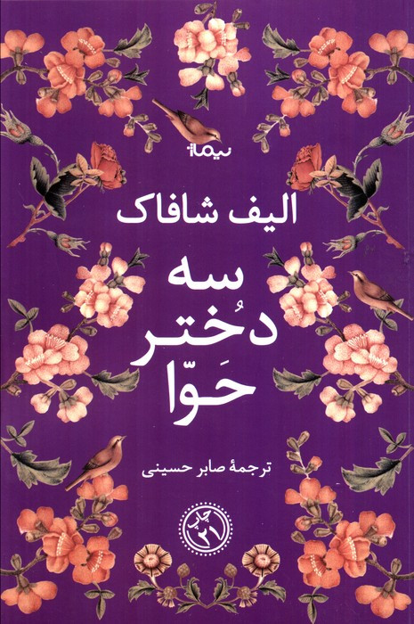 سه دختر حوا نشر نیماژ