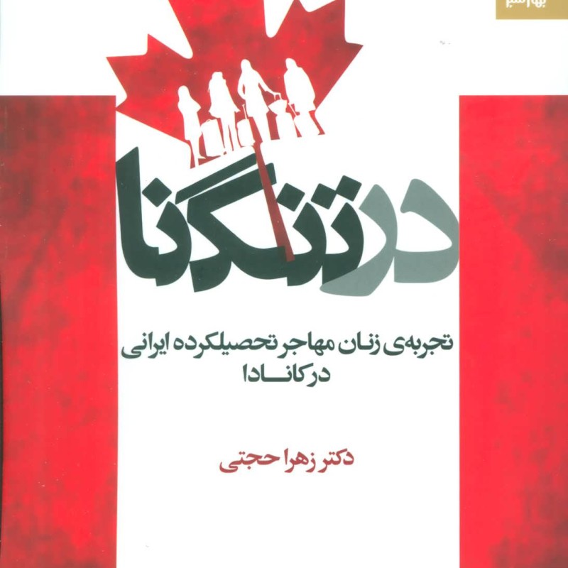 کتاب در تنگنا