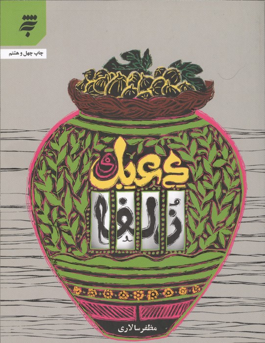 کتاب دعبل و زلفا