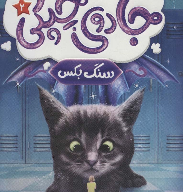 جادوی چپکی 2