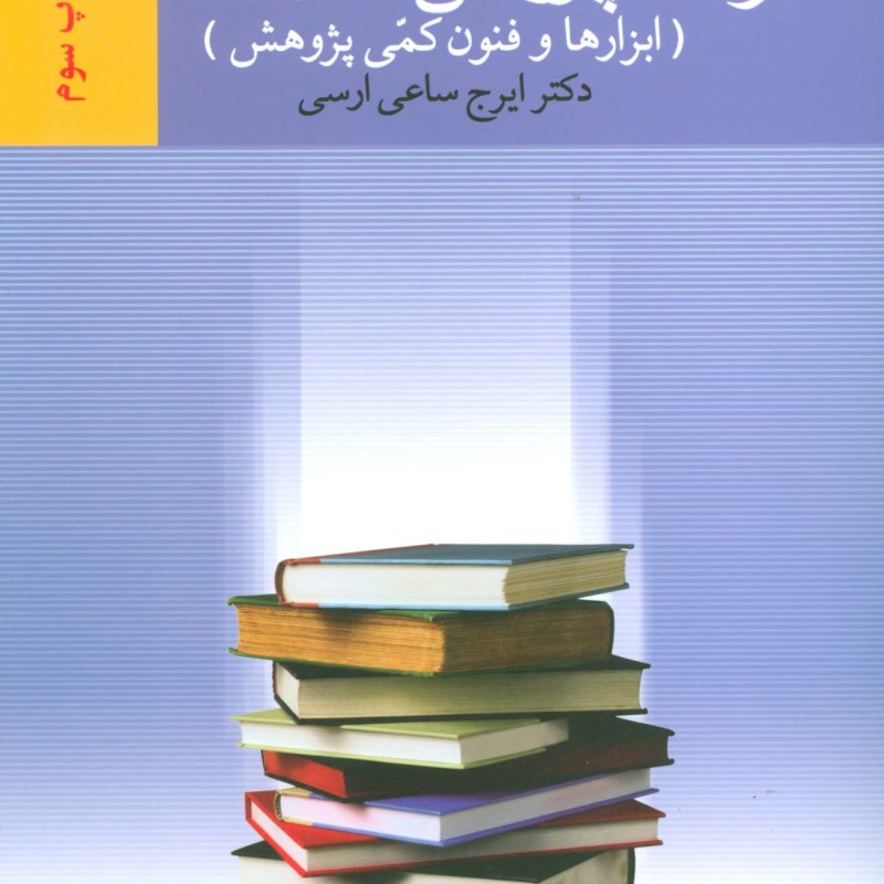 کتاب روشهای پژوهش در علوم اجتماعی